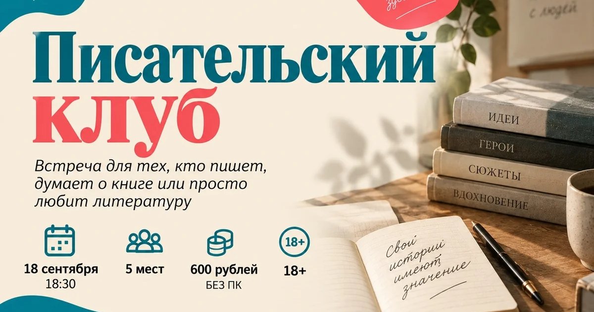 Афиша «Писательский клуб»