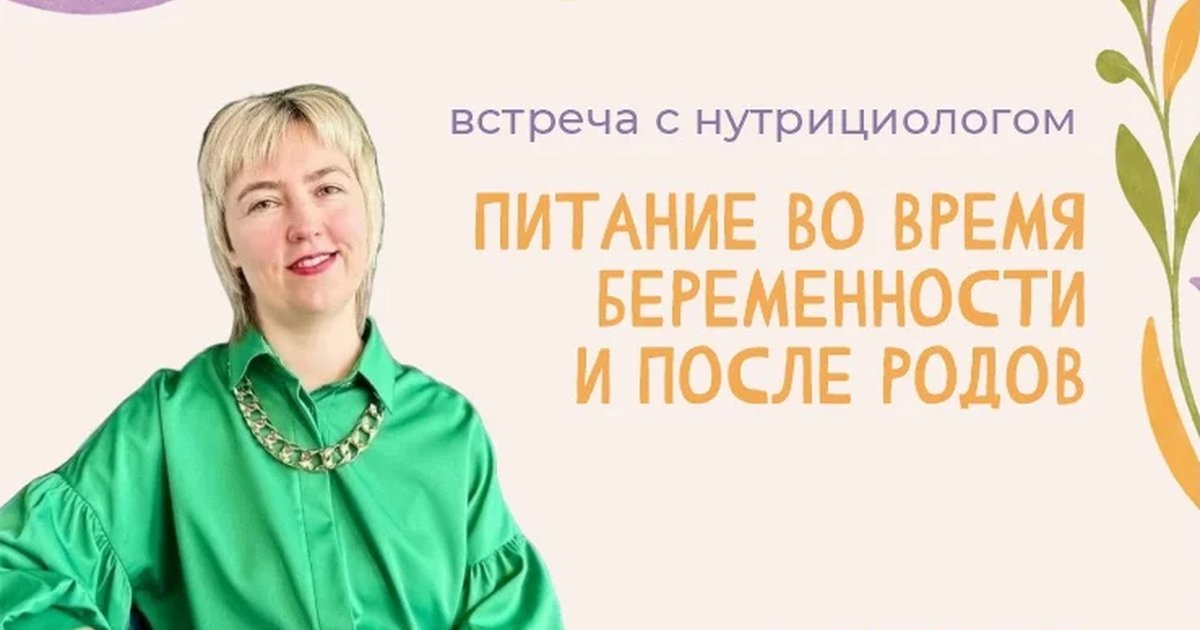 Афиша «Питание во время беременности и после родов»