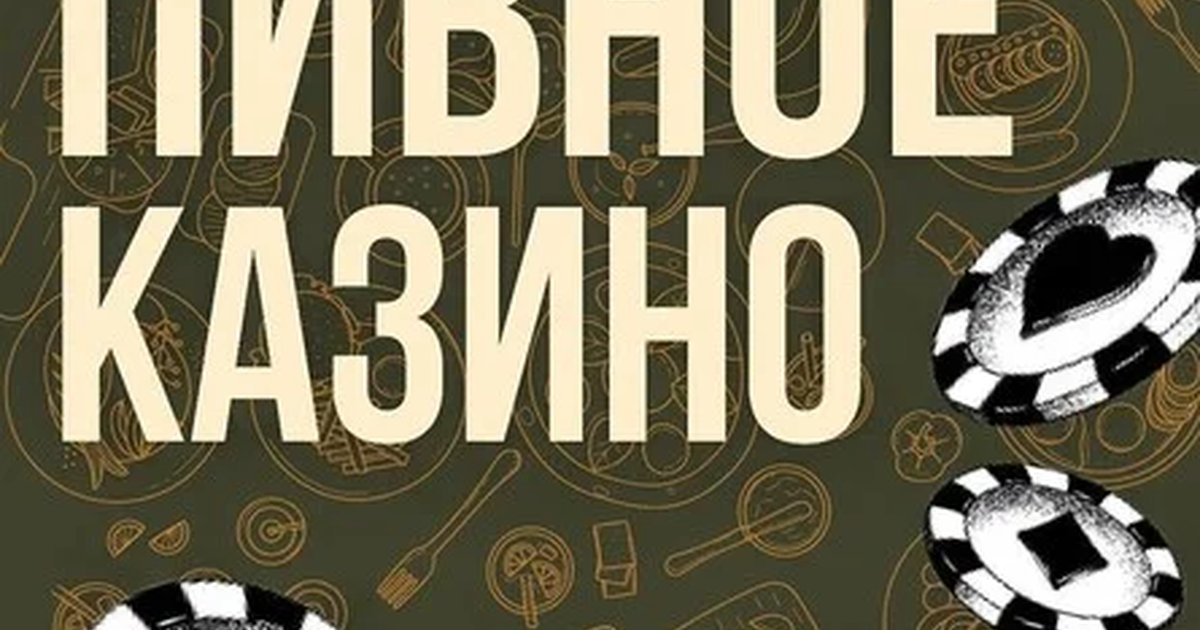 Афиша «Пивное казино (копия)»