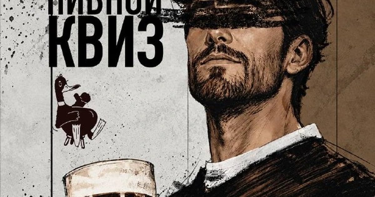 Афиша «Пивной квиз в Drunken Duck»