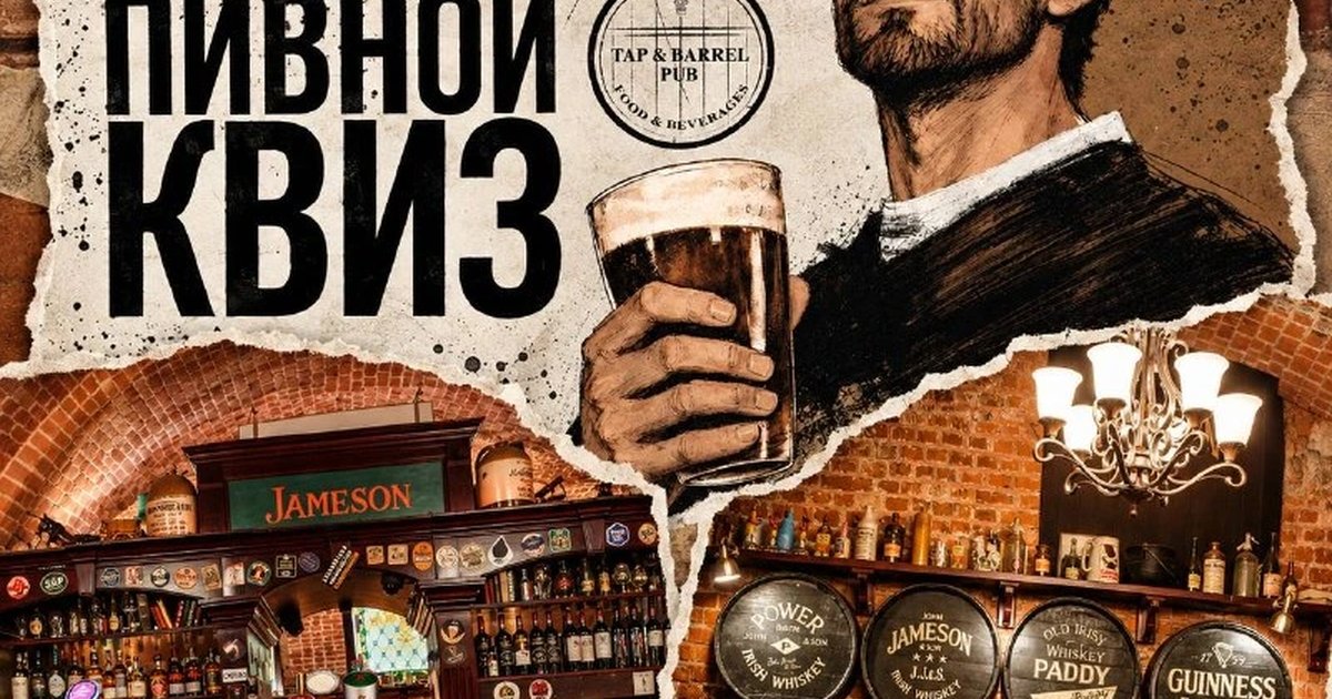 Афиша «Пивной квиз в Tap & Barrel»