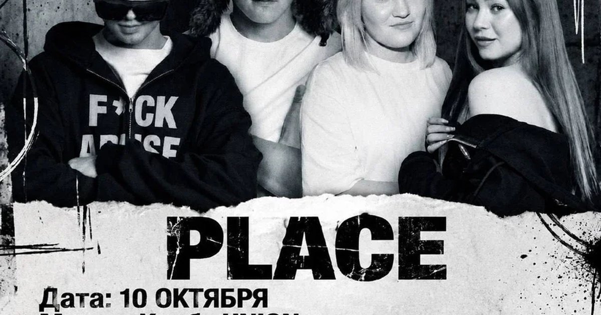 Афиша «PLACE PARTY»