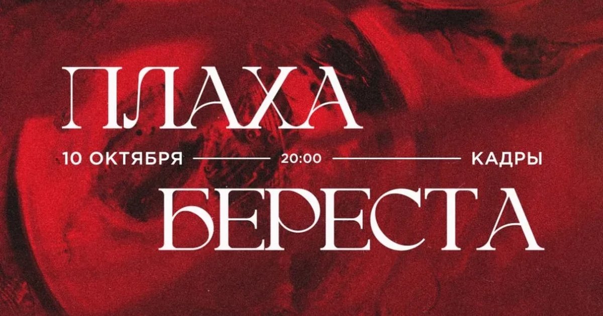 Афиша «ПЛАХА х БЕРЕСТА — 10 октября • Санкт-Петербург»