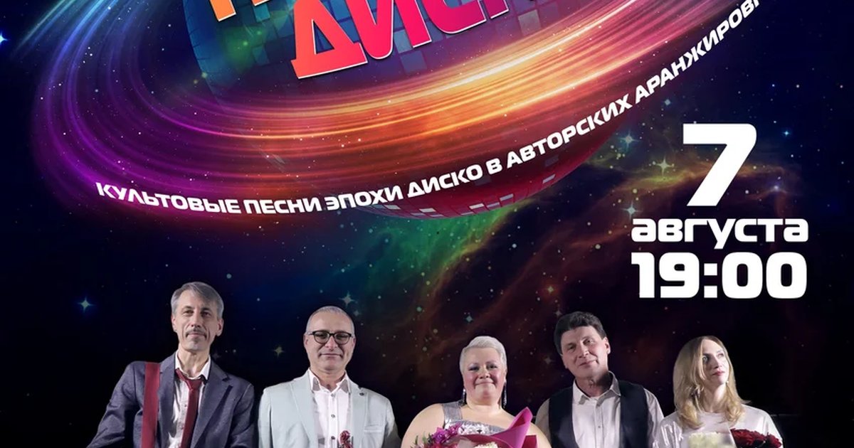 Афиша «Планета ДИСКО»