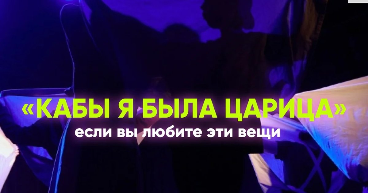 Афиша «Пластический спектакль «Кабы я была царица»»