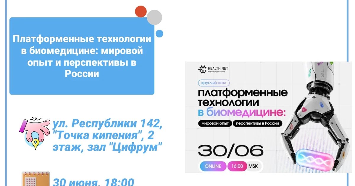 Платформенные технологии в биомедицине