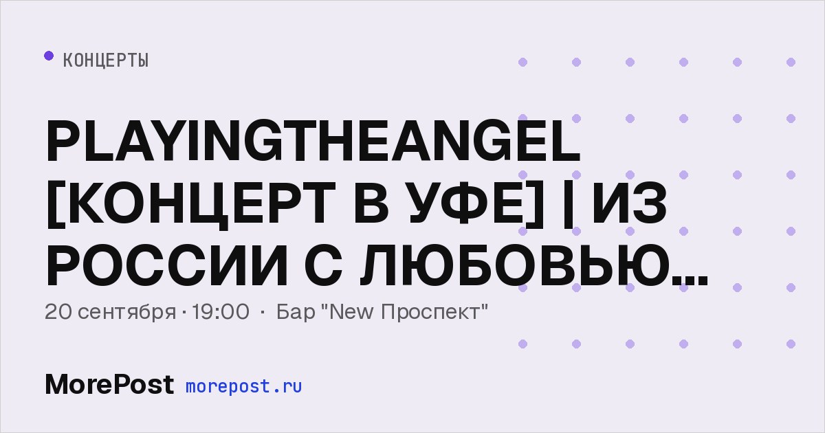 Афиша «PLAYINGTHEANGEL [КОНЦЕРТ В УФЕ] | ИЗ РОССИИ С ЛЮБОВЬЮ ТУР 2026/2027 НА 101 ГОРОД»