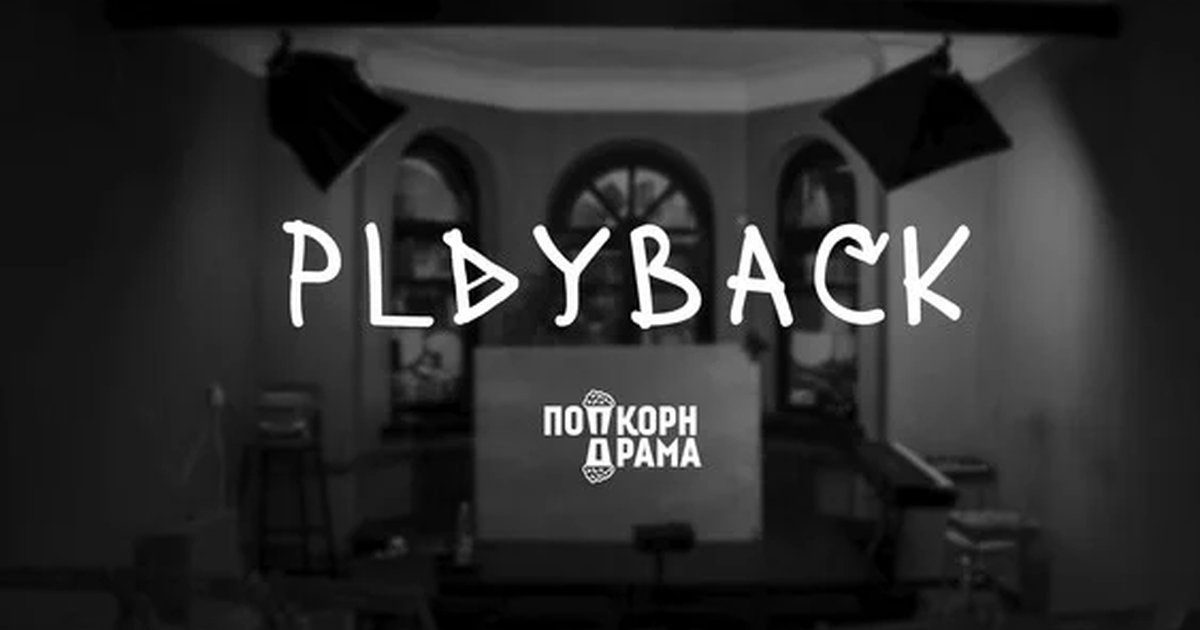 Афиша «Плэйбек»