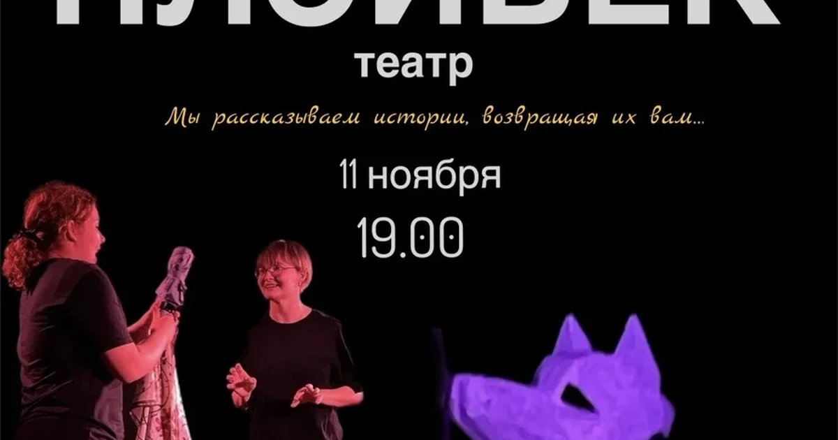 Афиша «Плэйбек-театр»