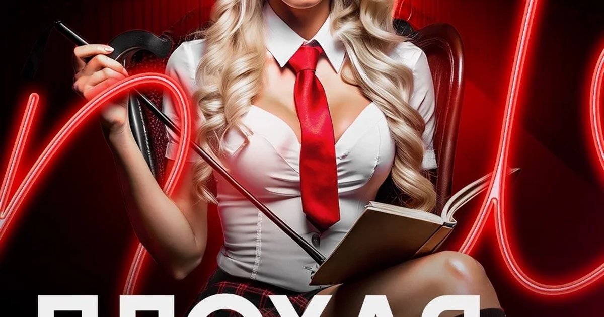 Афиша «Плохая училка»