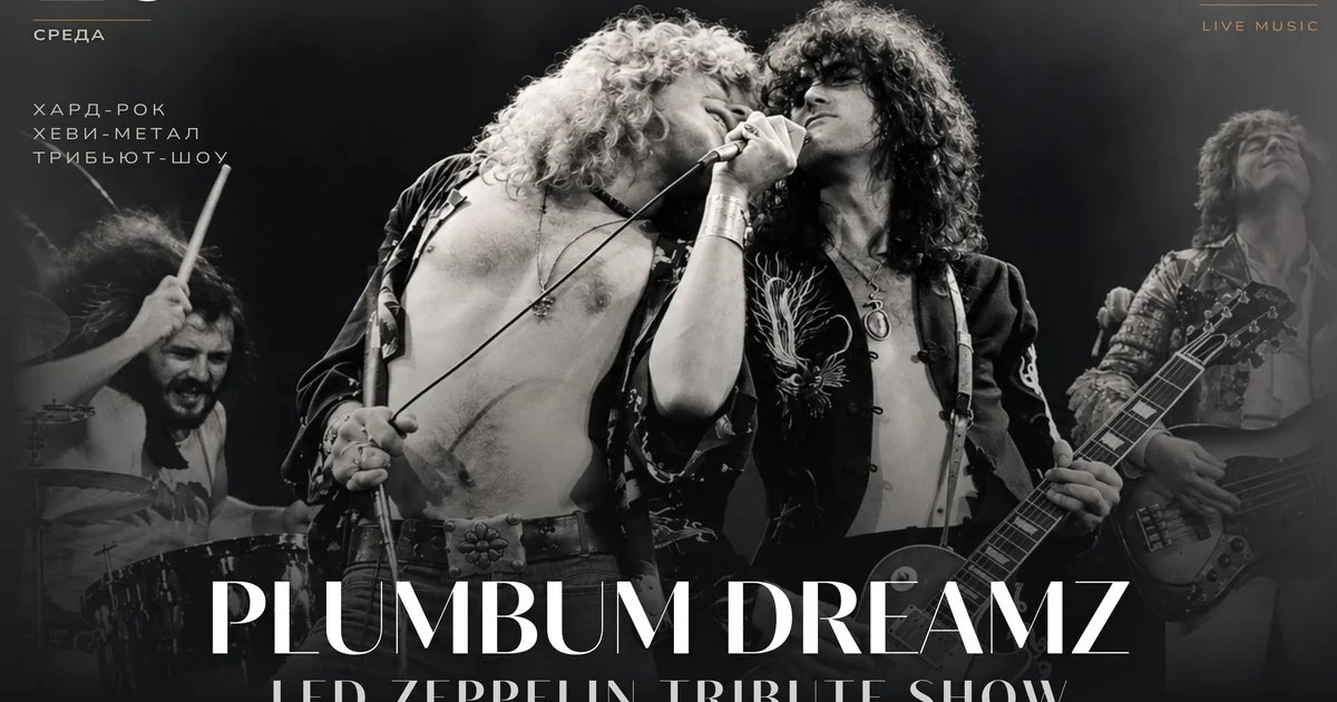 Афиша «Plumbum DreamZ — трибьют Led Zeppelin»