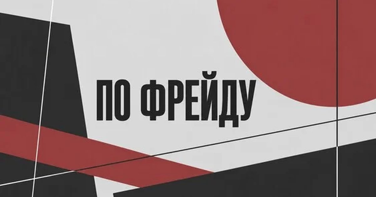 Афиша «"ПО ФРЕЙДУ". Лаборатория по пьесам воронежских драматургов 2026»