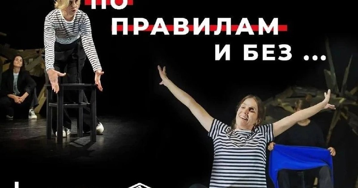 Афиша «По правилам и без»