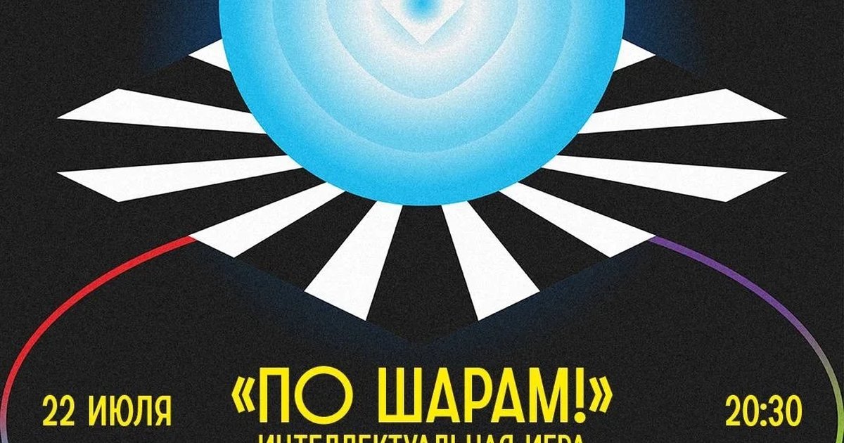 Афиша «По шарам! — интеллектуальная игра»