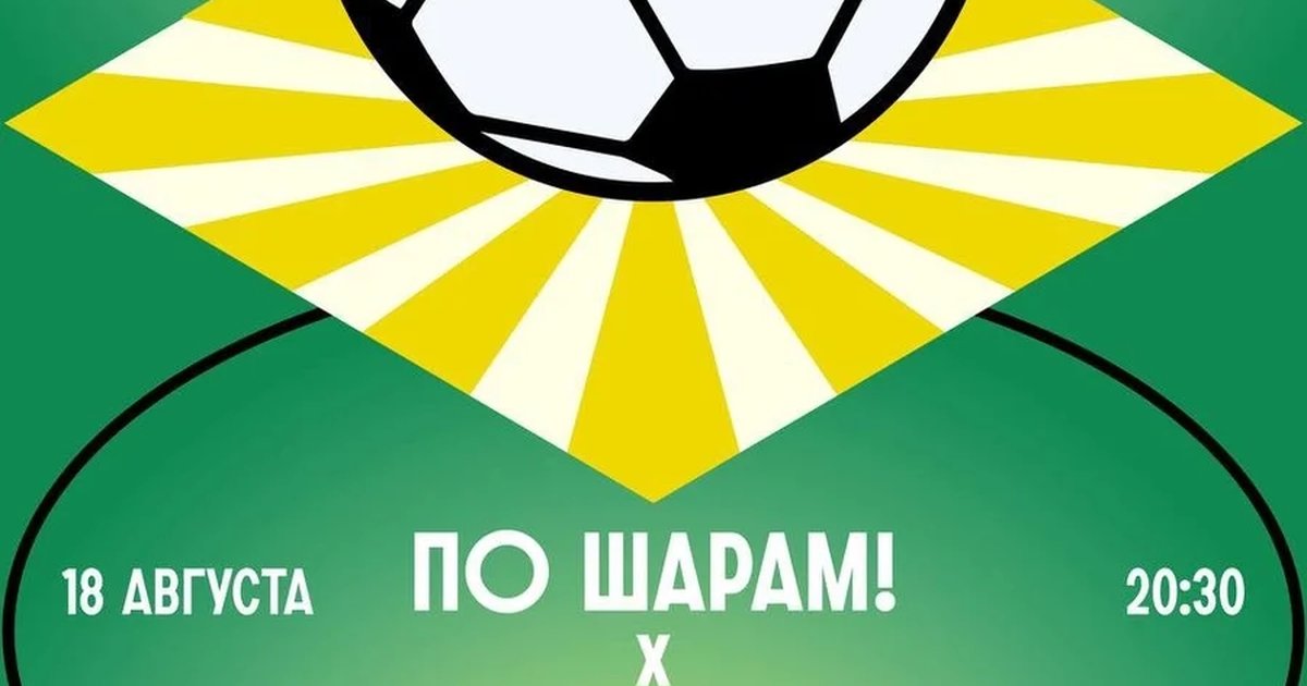 Афиша ««По шарам!» х «Стакан и Мяч»: футбольный выпуск»