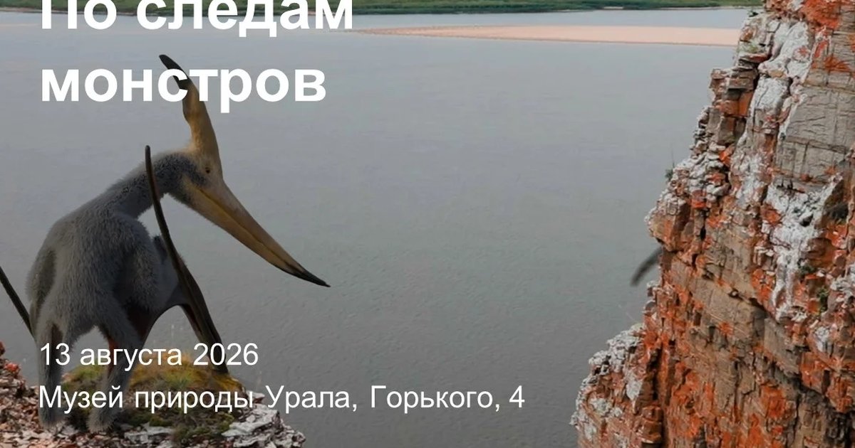 Афиша «По следам монстров»