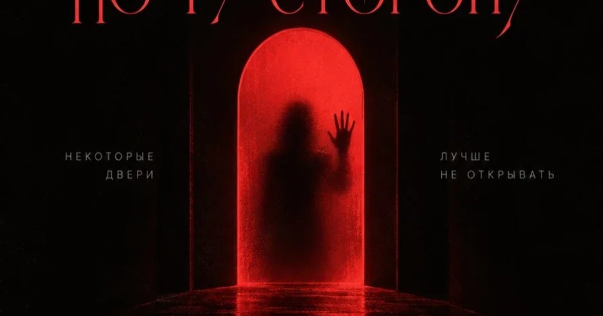 Афиша «ПО ТУ СТОРОНУ»