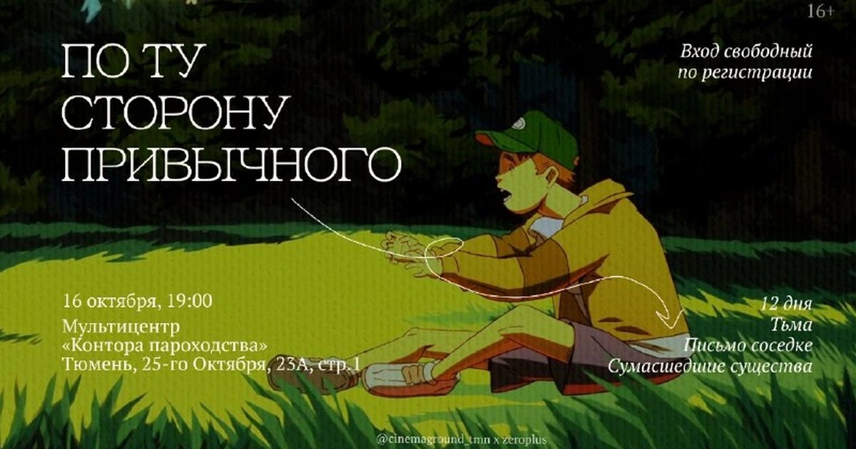 Афиша «По ту сторону привычного»