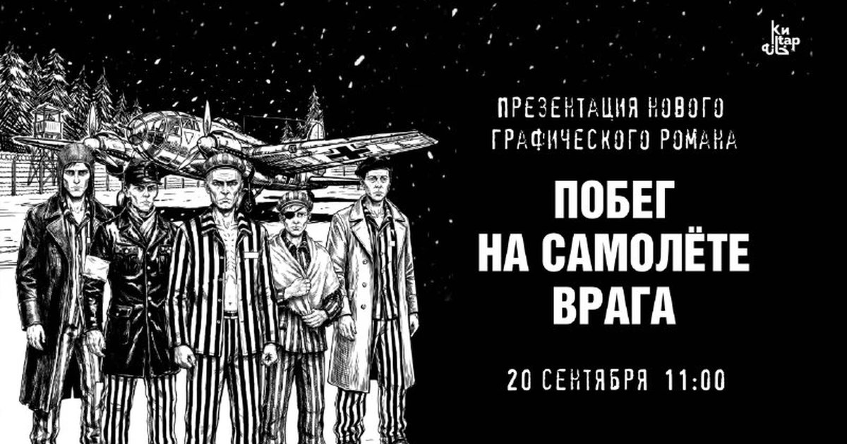 Афиша «Побег на самолёте врага»