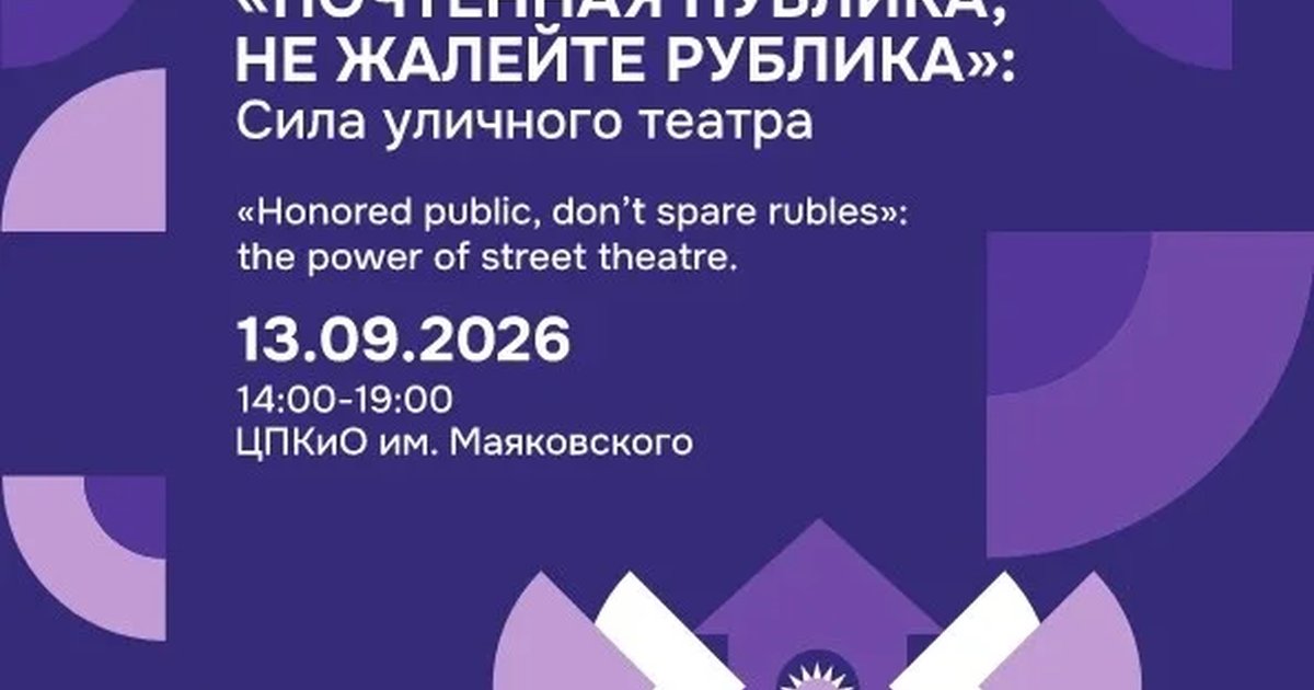 Афиша ««Почтенная публика, не жалейте рублика!»: сила уличного театра»