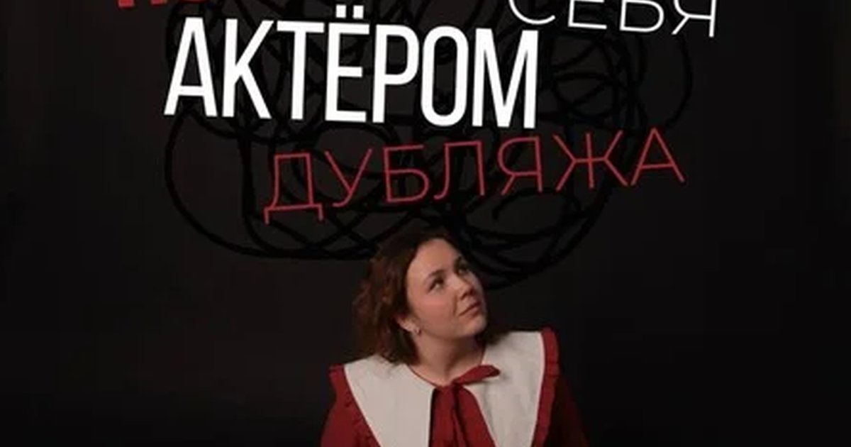 Афиша «"ПОЧУВСТВУЙ СЕБЯ АКТЕРОМ ДУБЛЯЖА" - мастер-класс с Ксенией Овчинниковой»