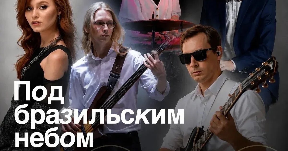 Афиша «Под бразильским небом»