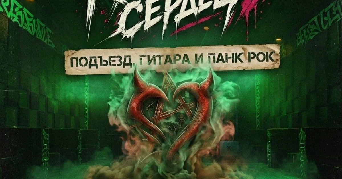 Афиша «Подъезд, гитара и панк рок. Концерт К-Сердец в Рязани»
