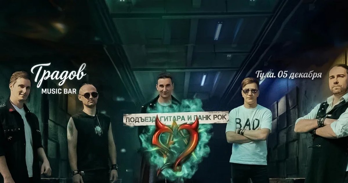 Афиша «Подъезд, гитара и панк рок. Концерт К-Сердец в Туле»