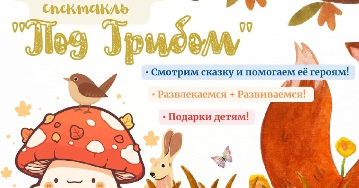 Афиша «Под грибом»