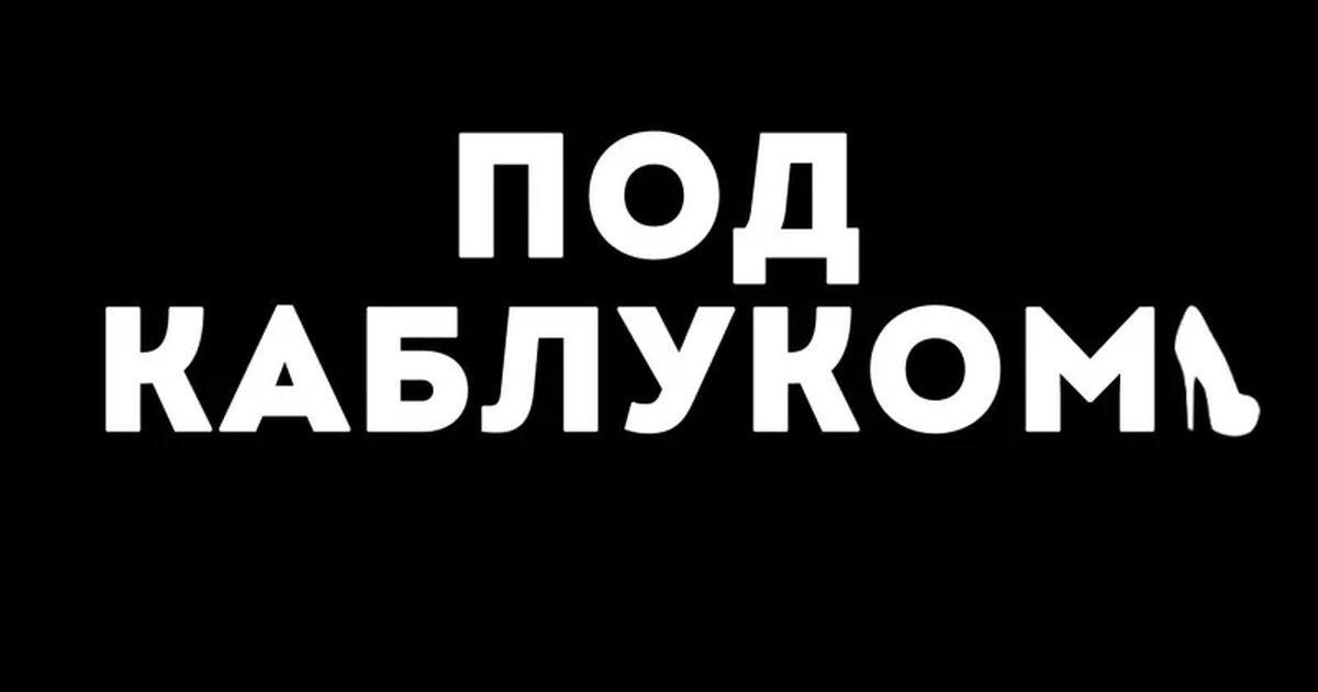 Афиша «Под каблуком Нome Еdition (участие)»