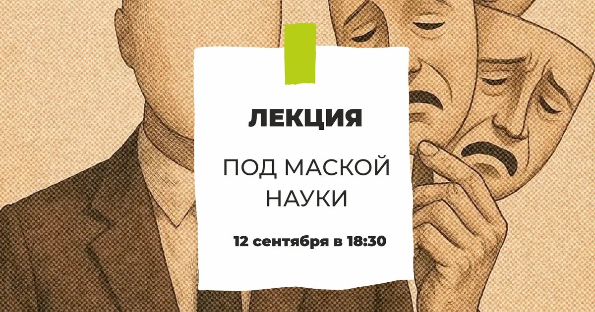 Афиша «Под маской науки»
