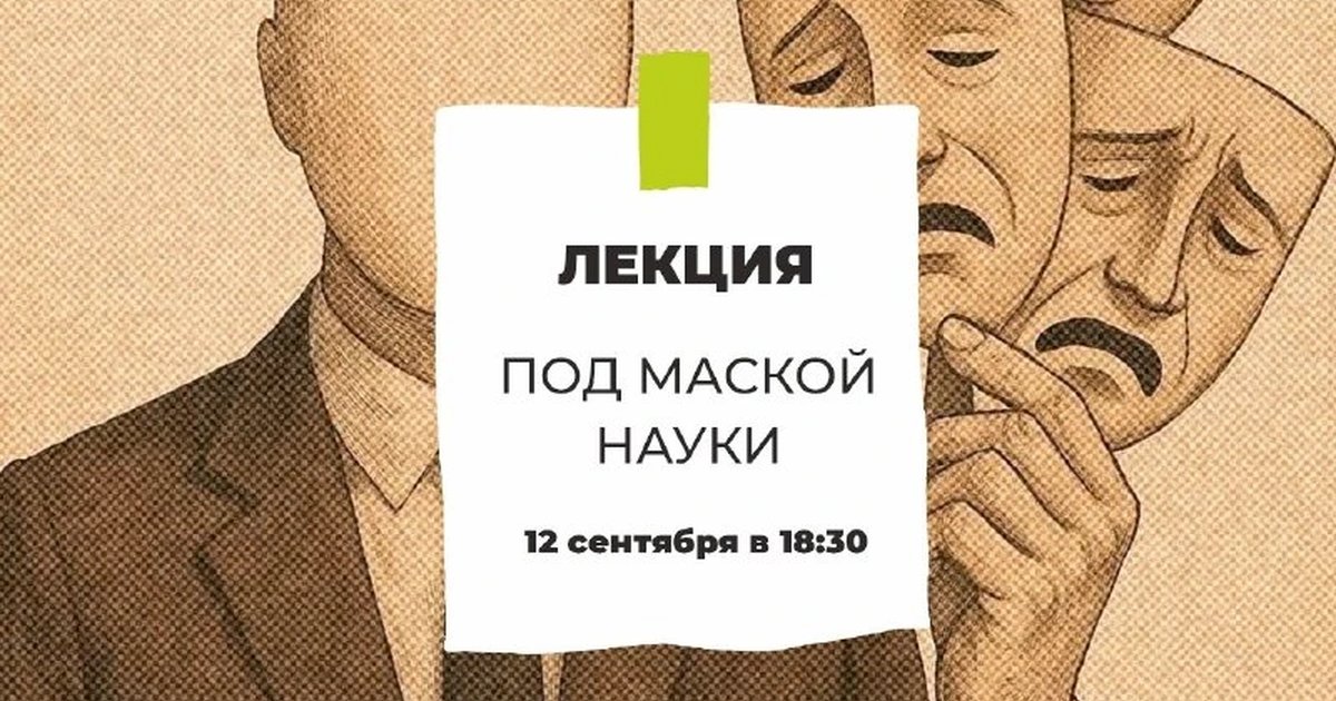 Афиша «Под маской науки»