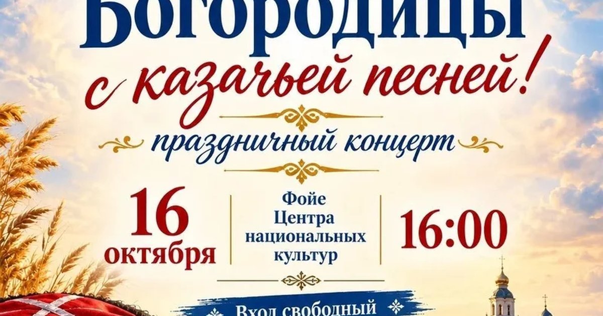Афиша «Под Покровом Богородицы с казачьей песней»