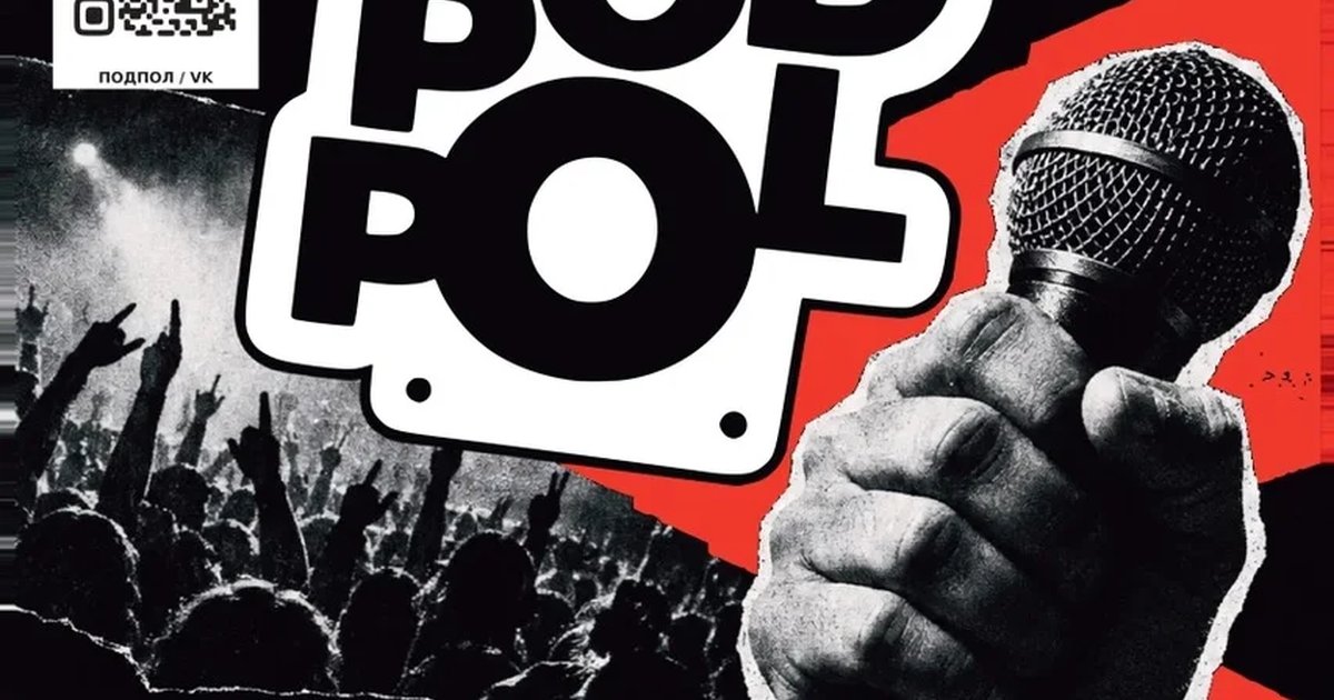 Афиша «POD-POL | ALL»
