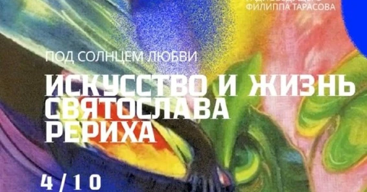 Афиша «Под солнцем любви. Искусство и жизнь Святослава Рериха»
