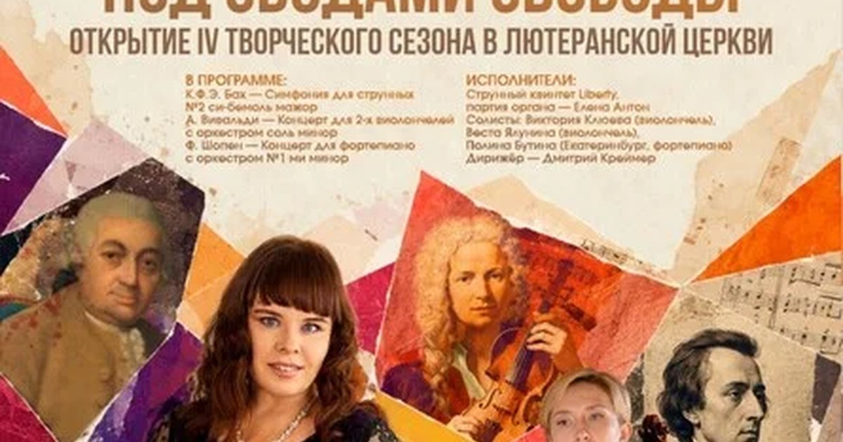 Афиша «Под сводами свободы | Открытие IV Творческого сезона в Лютеранской церкви»