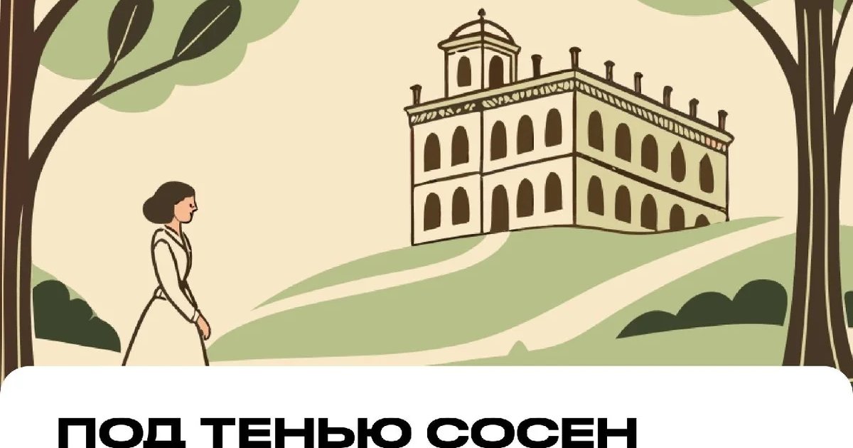 Афиша «Под тенью сосен»