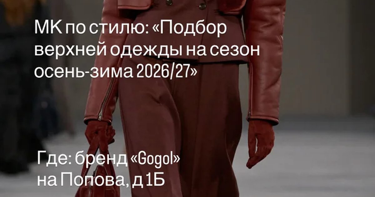 Афиша «Подбор верхней одежды на сезон осень-зима 2026/27»