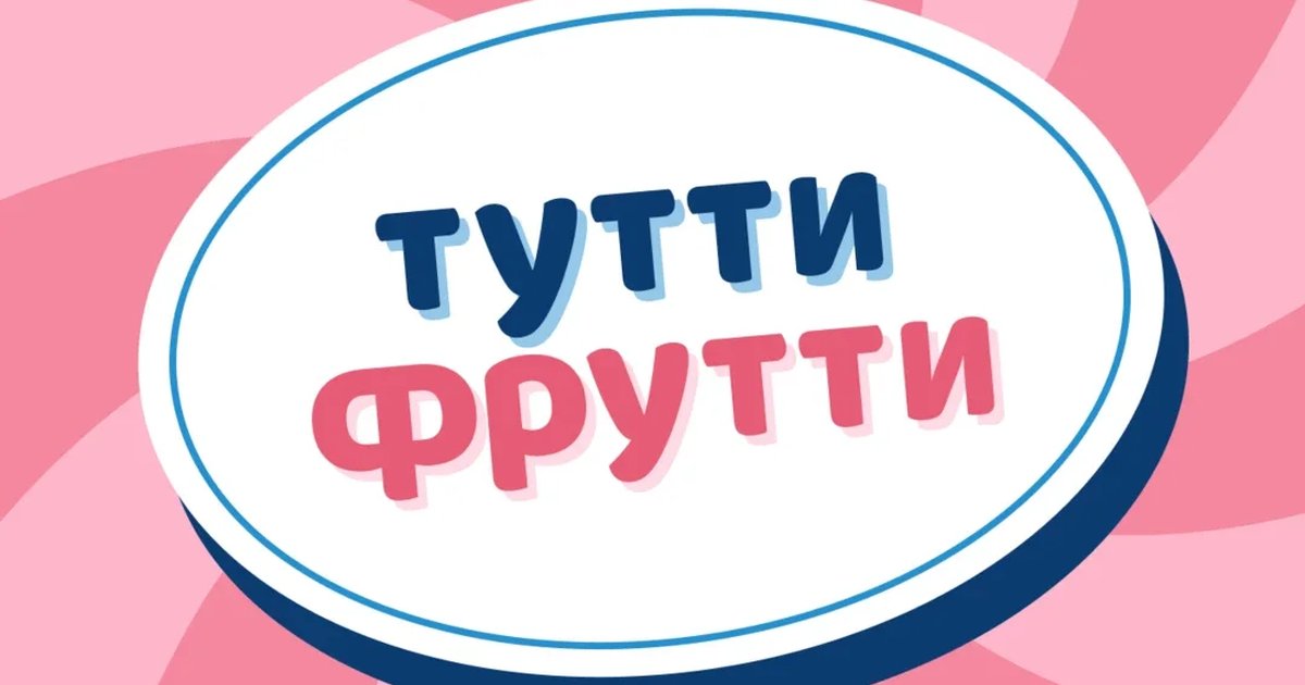 Афиша «Подкаст Тутти Фрутти на большой сцене в Казани»