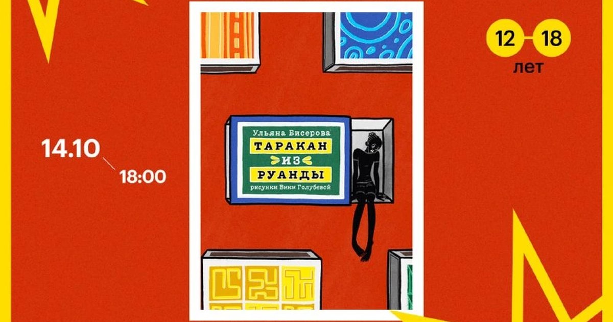 Афиша «Подростковый книжный клуб: «Таракан из Руанты»»