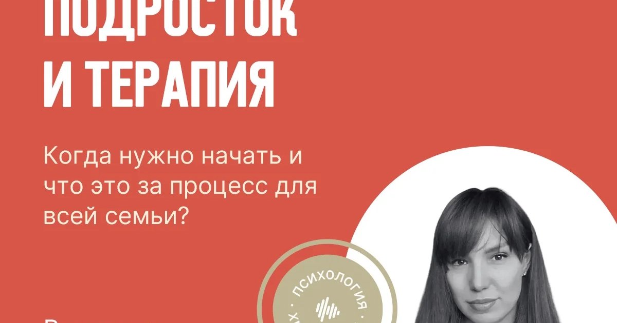 Афиша «Подросток и терапия»