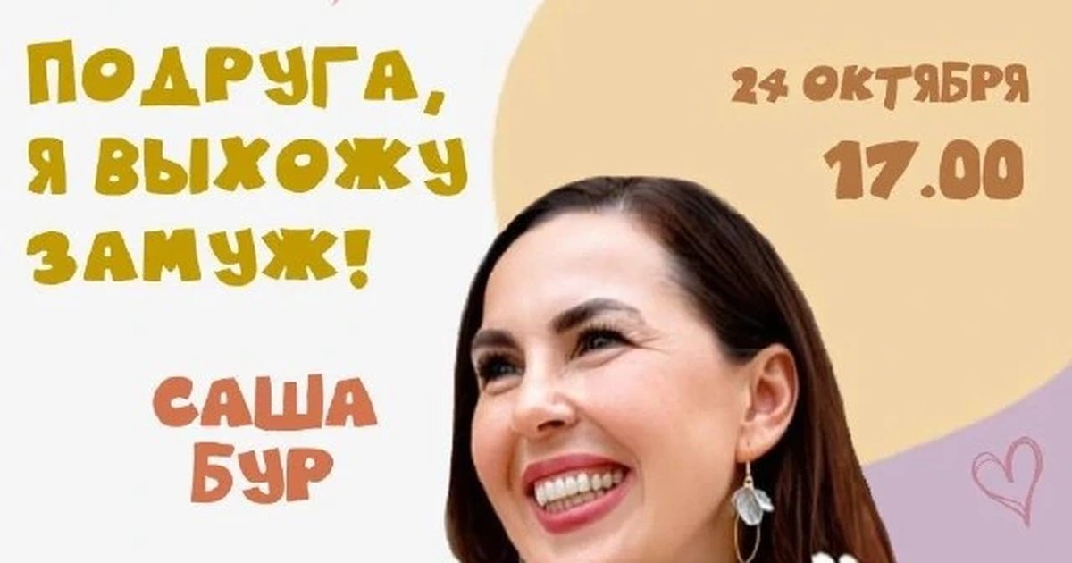 Афиша «Подруга, я выхожу замуж!»