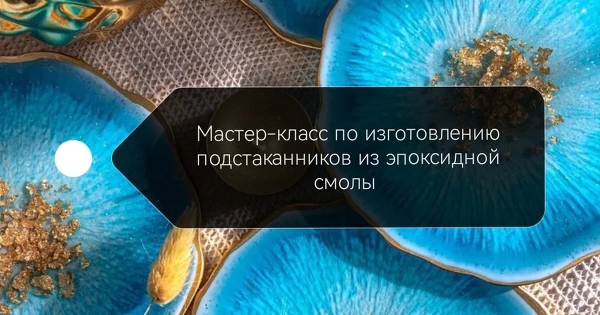 Афиша «Подстаканники из эпоксидной смолы»