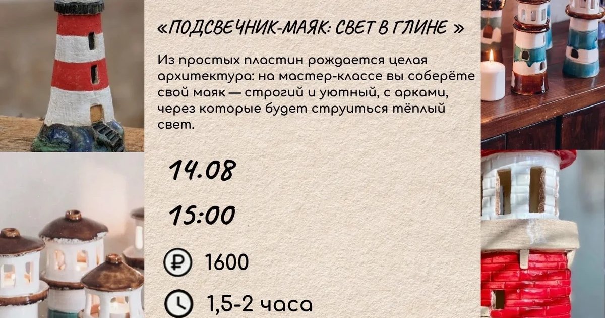 Афиша «Подсвечник-маяк: свет в глине»