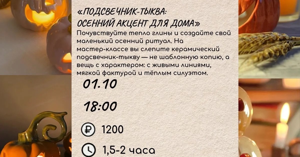 Афиша «Подсвечник-тыква: осенний акцент для дома»