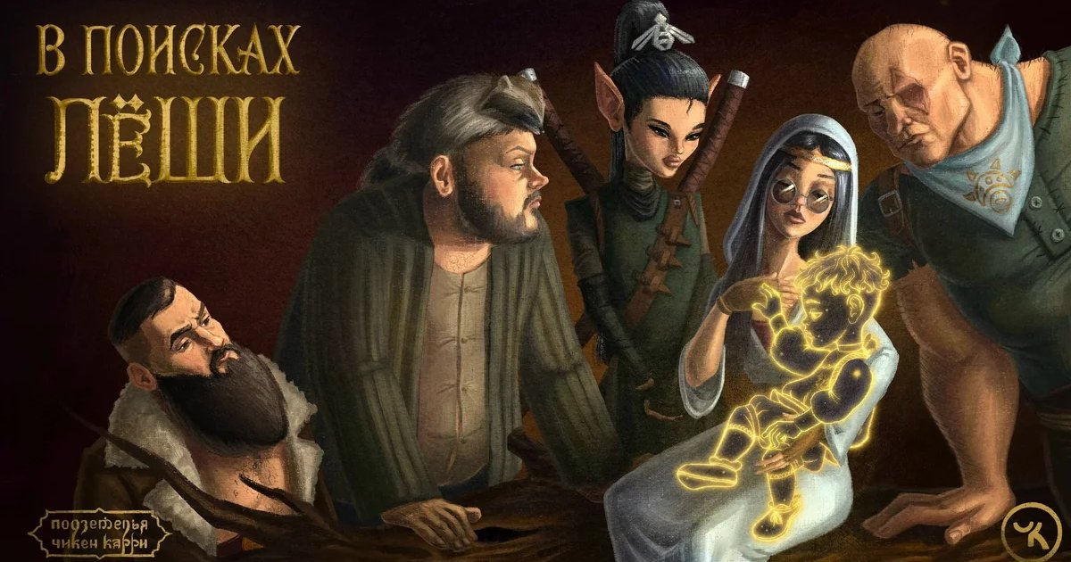 Афиша «Подземелья Чикен Карри №53: В поисках Лёши»