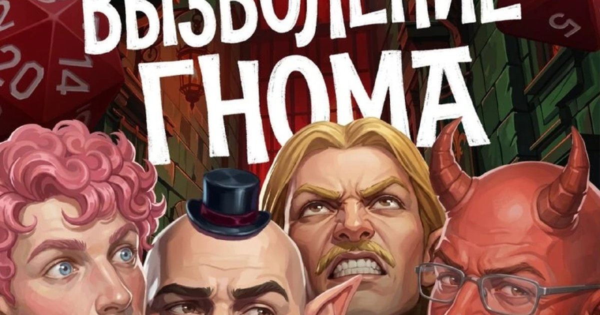 Афиша «Подземелья и комики. Вызволение гнома»