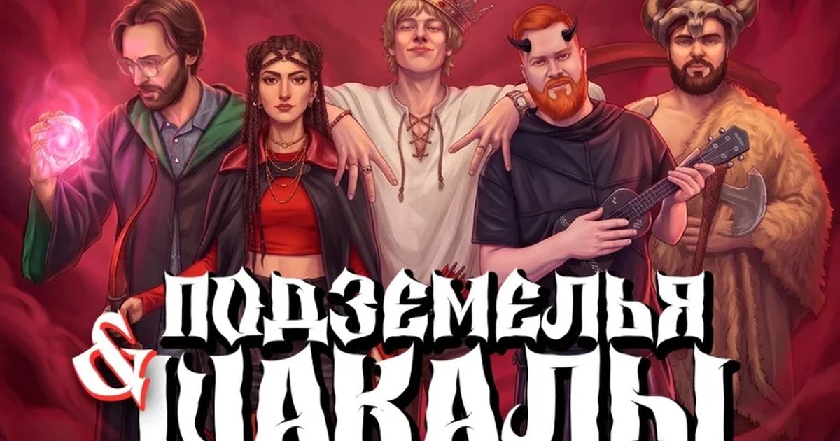 Афиша «Подземелья и Шакалы - комедийно-ролевая игра»