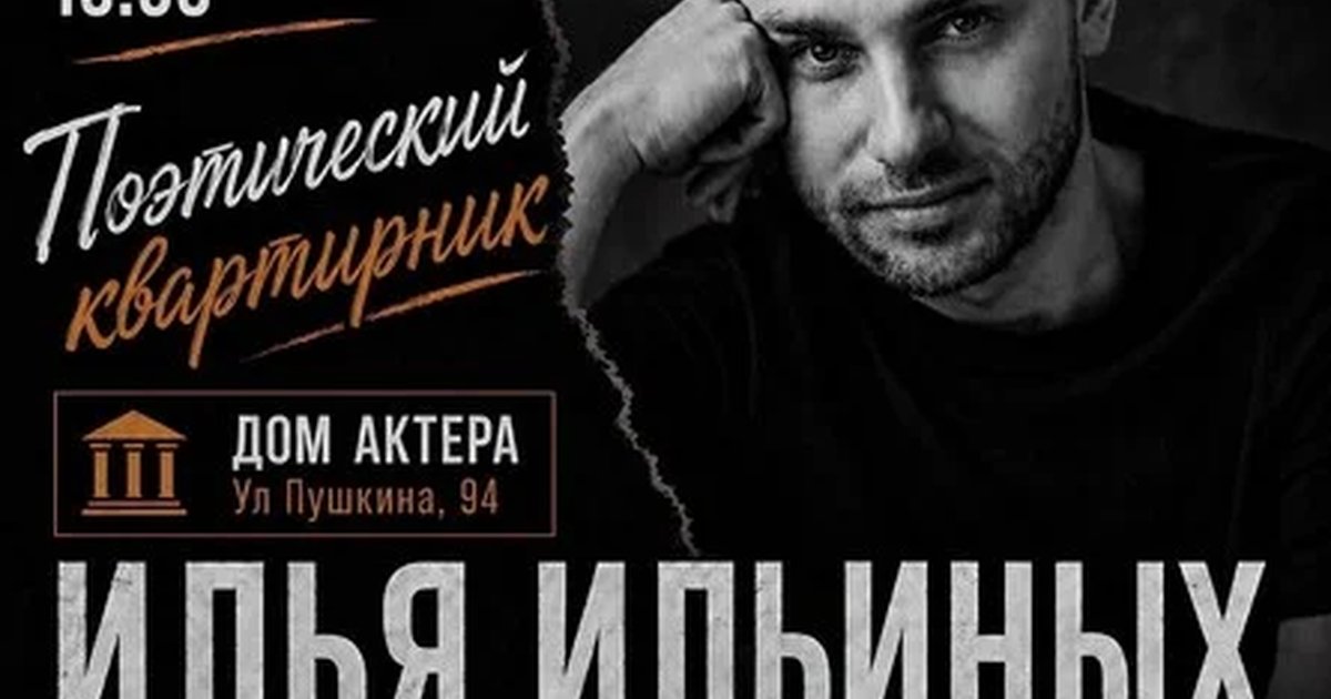 Афиша «Поэтический квартирник актера театра и кино Ильи Ильиных»