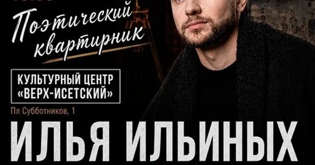 Поэтический квартирник актера театра и кино Ильи Ильиных